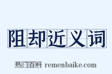 阻却近义词是什么意思的图片